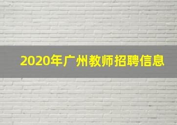 2020年广州教师招聘信息