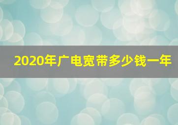 2020年广电宽带多少钱一年