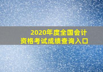 2020年度全国会计资格考试成绩查询入口