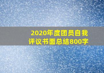 2020年度团员自我评议书面总结800字