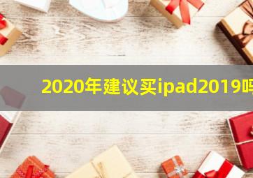 2020年建议买ipad2019吗