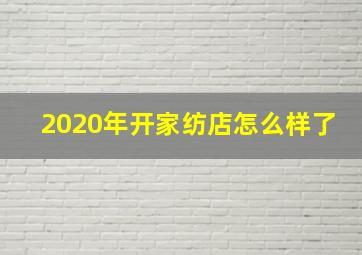 2020年开家纺店怎么样了