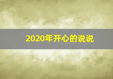 2020年开心的说说