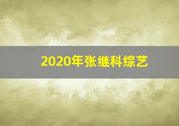 2020年张继科综艺