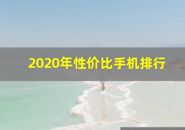 2020年性价比手机排行