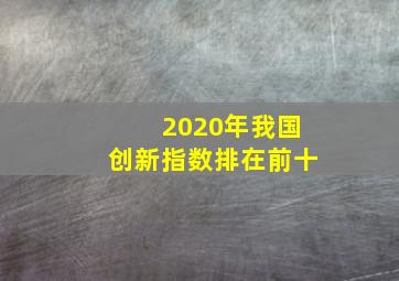 2020年我国创新指数排在前十