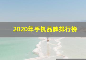 2020年手机品牌排行榜