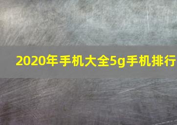 2020年手机大全5g手机排行