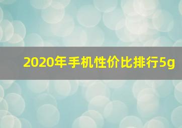 2020年手机性价比排行5g