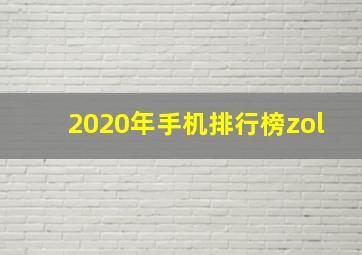 2020年手机排行榜zol