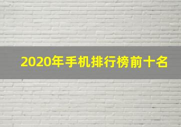 2020年手机排行榜前十名