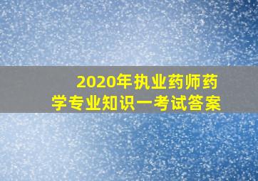 2020年执业药师药学专业知识一考试答案