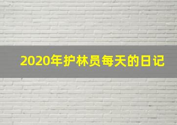 2020年护林员每天的日记