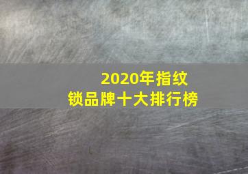 2020年指纹锁品牌十大排行榜