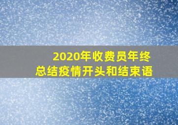 2020年收费员年终总结疫情开头和结束语