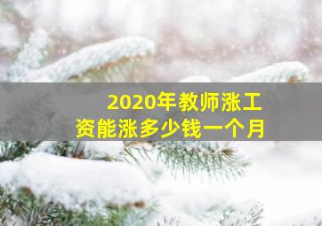 2020年教师涨工资能涨多少钱一个月