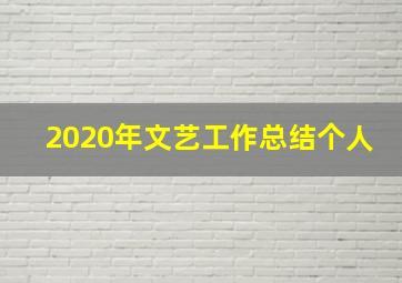 2020年文艺工作总结个人