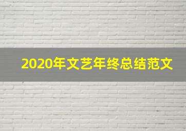 2020年文艺年终总结范文