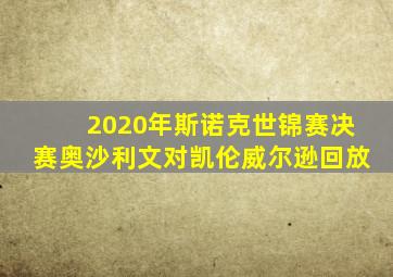 2020年斯诺克世锦赛决赛奥沙利文对凯伦威尔逊回放