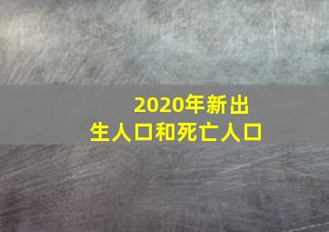 2020年新出生人口和死亡人口