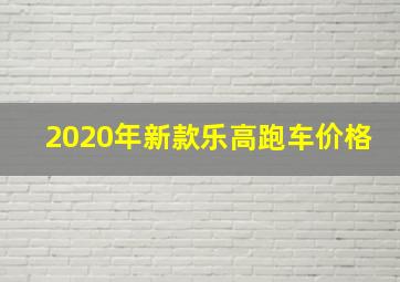 2020年新款乐高跑车价格