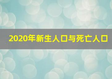 2020年新生人口与死亡人口