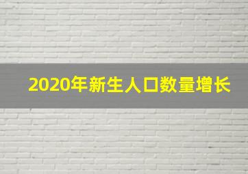 2020年新生人口数量增长