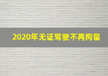 2020年无证驾驶不再拘留