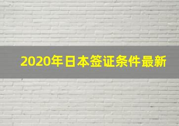 2020年日本签证条件最新