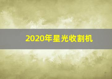 2020年星光收割机