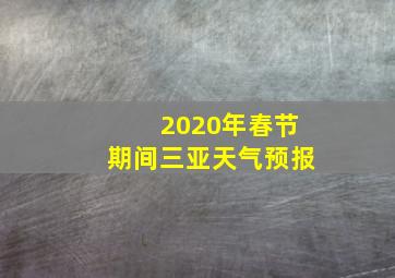 2020年春节期间三亚天气预报