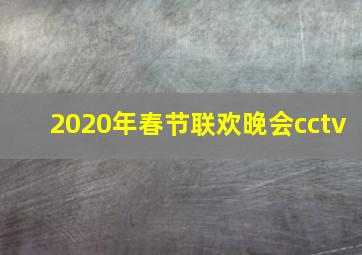 2020年春节联欢晚会cctv