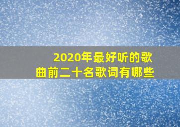 2020年最好听的歌曲前二十名歌词有哪些