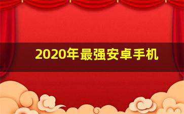 2020年最强安卓手机