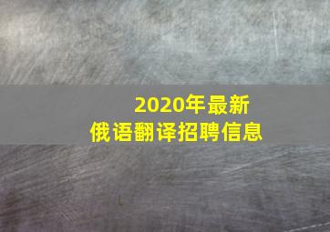 2020年最新俄语翻译招聘信息