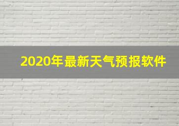 2020年最新天气预报软件