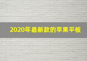 2020年最新款的苹果平板