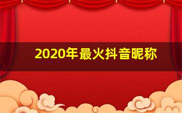 2020年最火抖音昵称