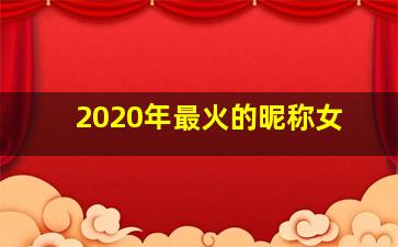 2020年最火的昵称女