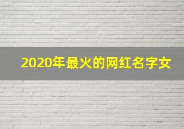 2020年最火的网红名字女