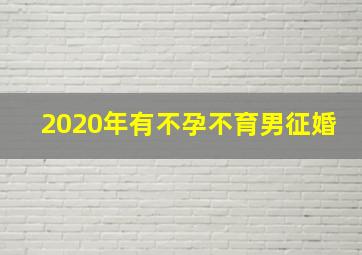 2020年有不孕不育男征婚