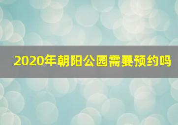 2020年朝阳公园需要预约吗