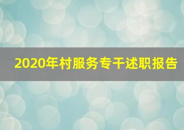 2020年村服务专干述职报告