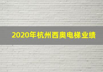 2020年杭州西奥电梯业绩