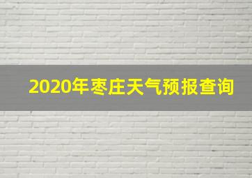 2020年枣庄天气预报查询