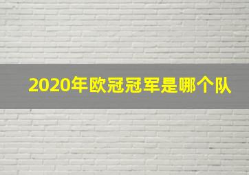 2020年欧冠冠军是哪个队