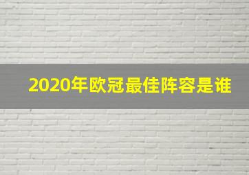 2020年欧冠最佳阵容是谁