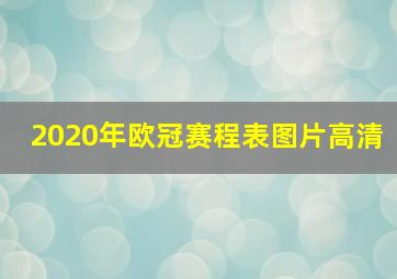 2020年欧冠赛程表图片高清