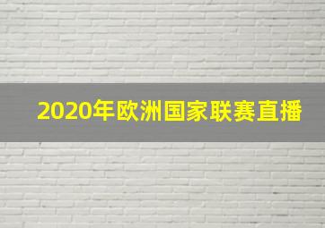 2020年欧洲国家联赛直播