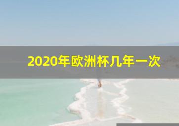 2020年欧洲杯几年一次